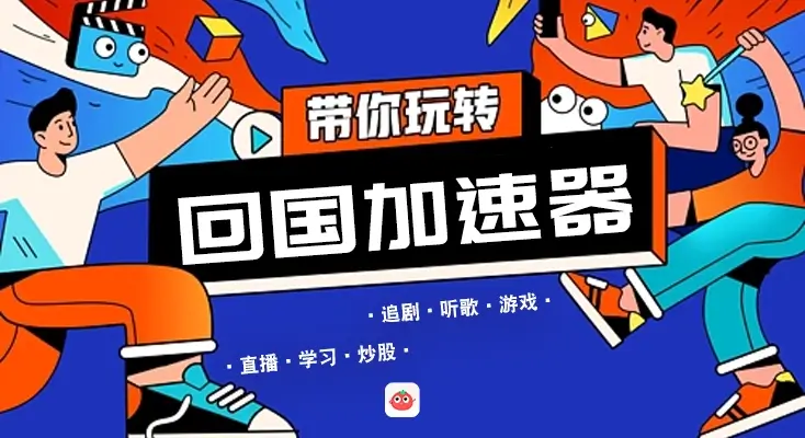 在国外玩游戏用什么加速器教程