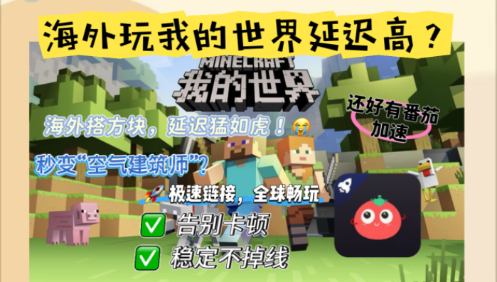 海外玩不到网易我的世界教程