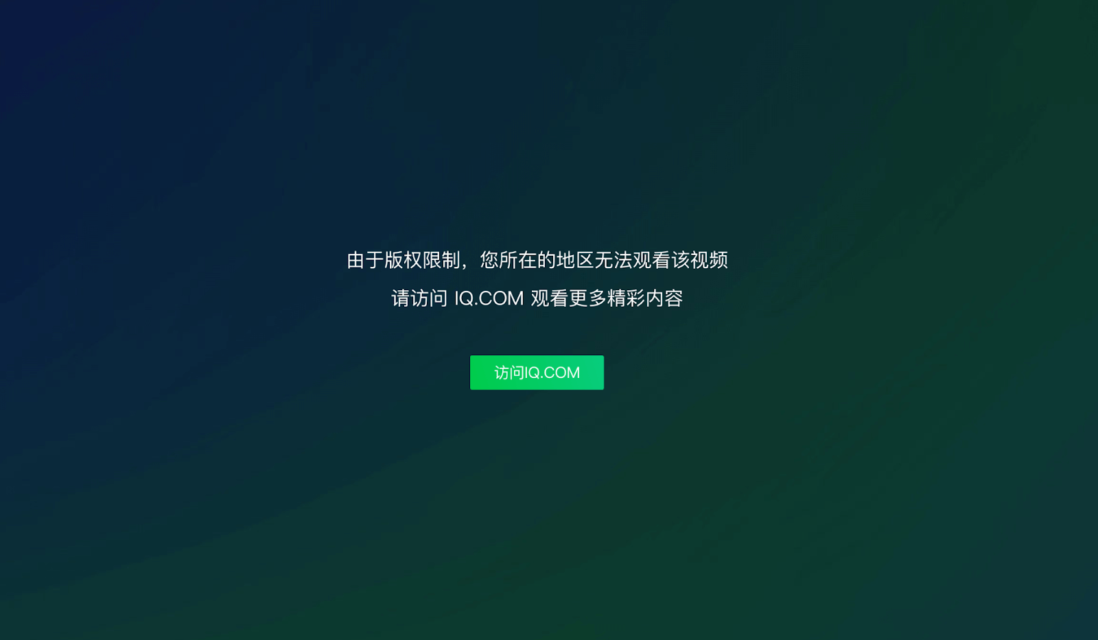 爱奇艺区域限制教程