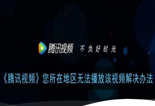 国外腾讯视频解除限制的方法：留学生亲测有效的回国加速器选择指南