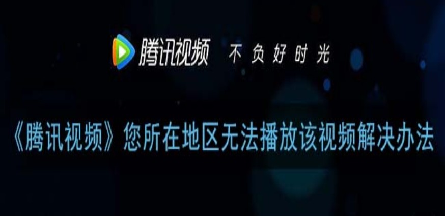 国外看腾讯视频版权受限怎么解决教程