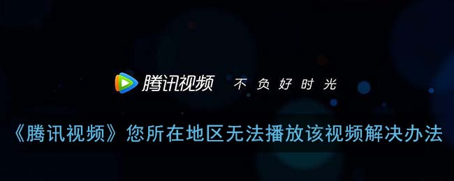 在国外看不了腾讯视频怎么办教程