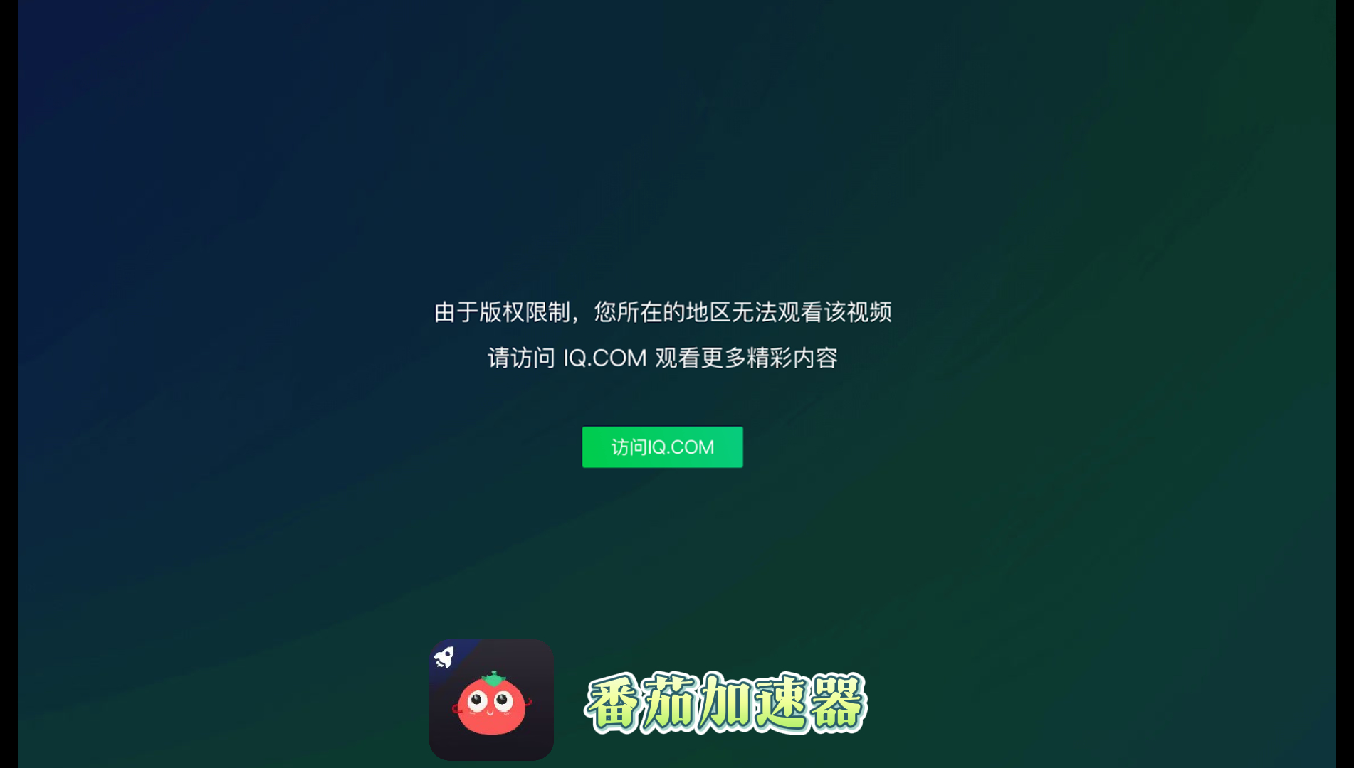 ‘爱奇艺 所在地区无法观看’？海外华人留学生必看：回国加速器怎么选才不踩坑