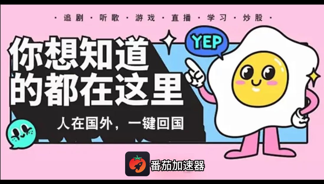 海外用户如何开虎牙直播？3步解决卡顿地域限制，轻松看国内直播不发愁