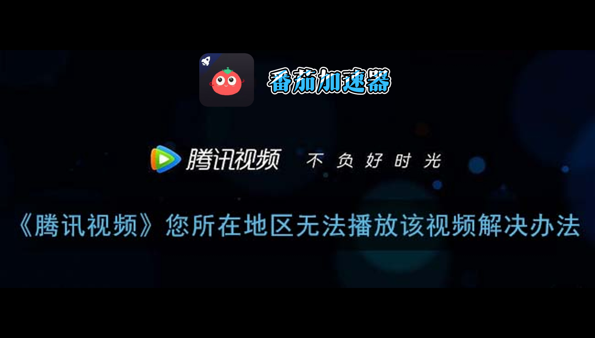 腾讯地区限制怎么改？海外党追剧看电影的实用指南（附靠谱加速器选择技巧）